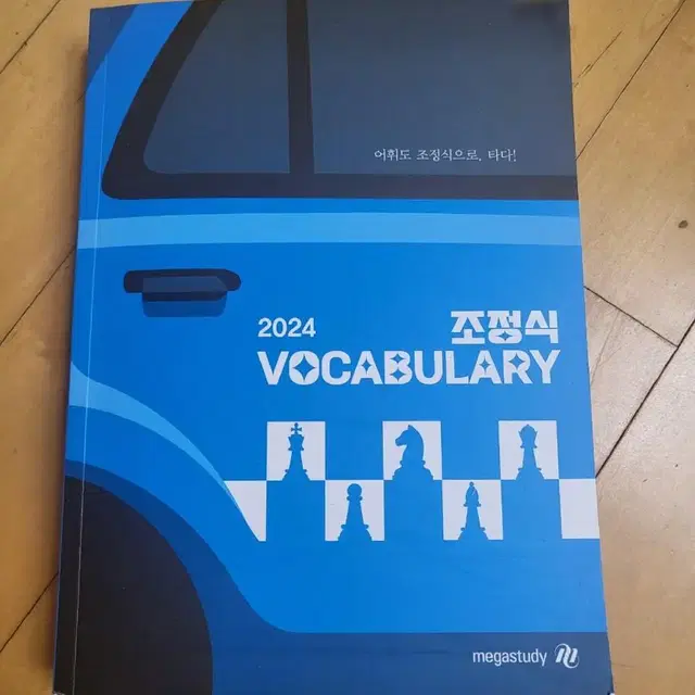 2024 조정식 VOCABULARY