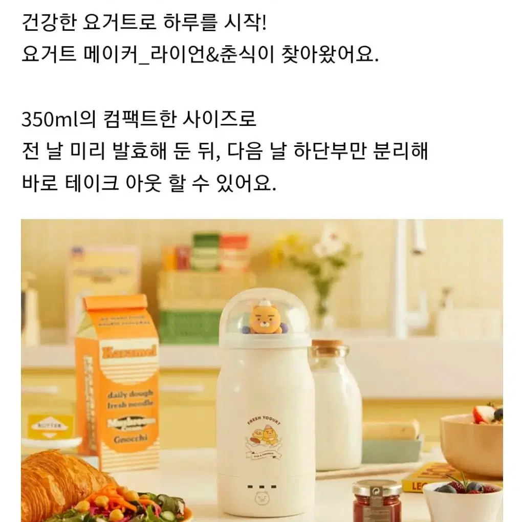 요거트 메이커 (라이언&춘식)