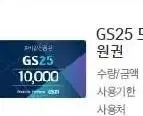 gs25 1만원권 급처