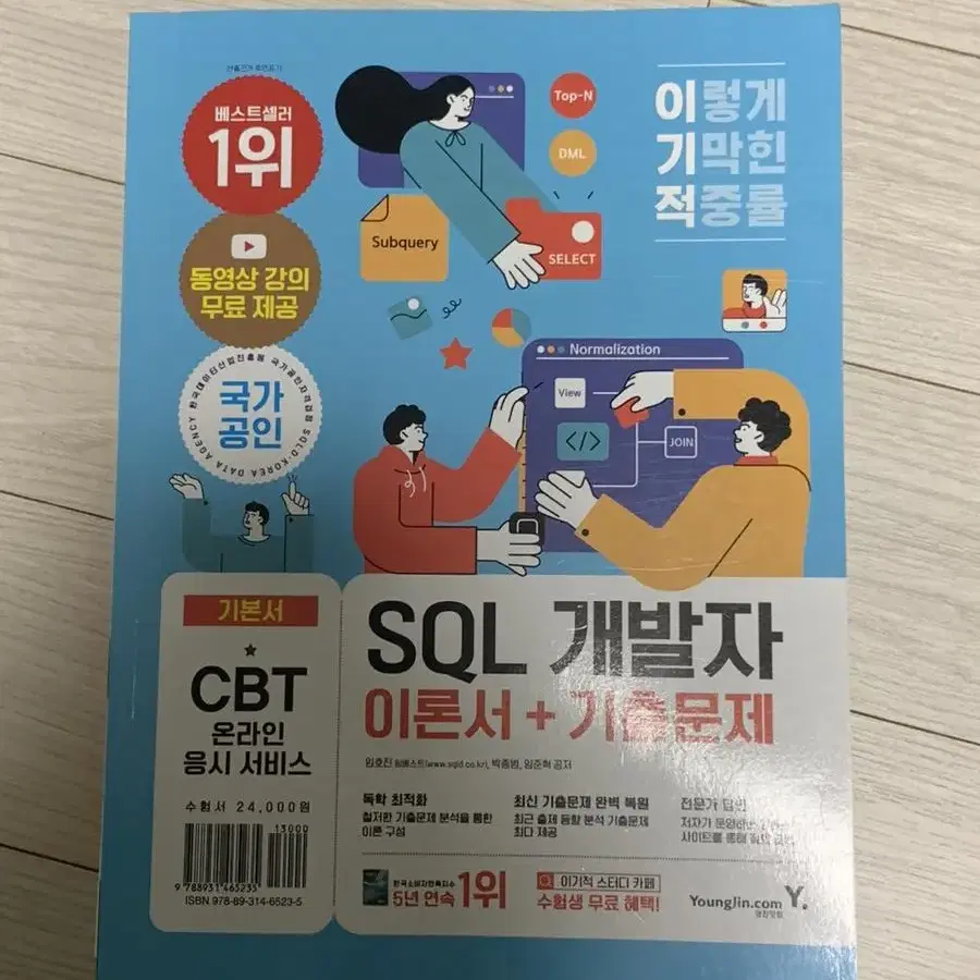 새책)SQL 개발자 SQLD 이론서 기출문제