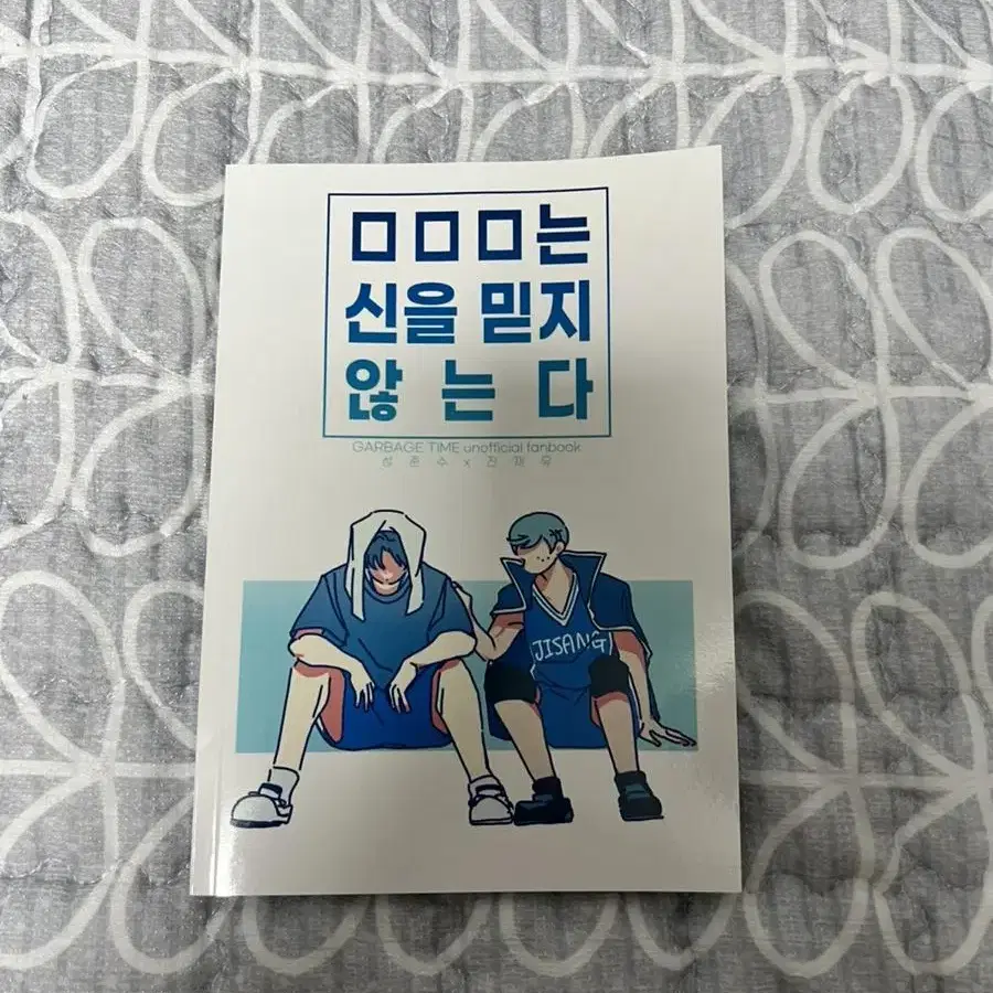 가비지타임 준쟁 회지 ㅁㅁㅁ는 신을 믿지 않는다