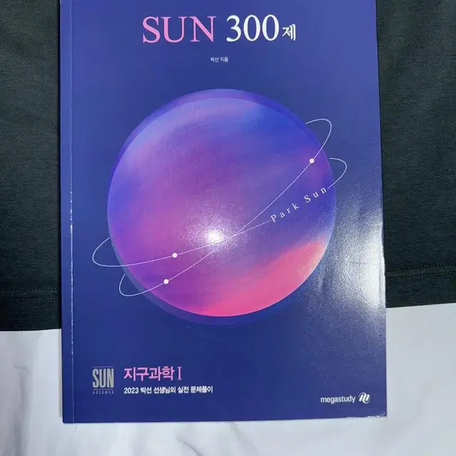 박선 시대인재 SUN300제