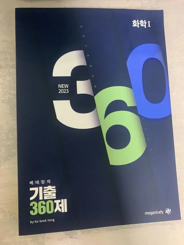 2022 화학1 고석용 기출360제