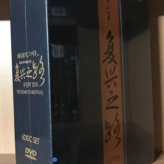 대국굴기 2 : 부흥의 길 SE (6disc, 디지팩) 새상품 입니다.