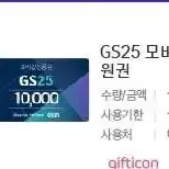 gs25 1만원권 급처