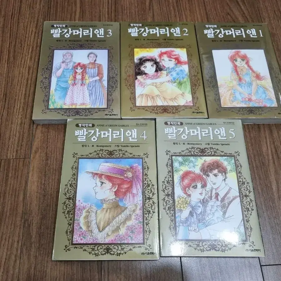 이가라시 유미코 빨강머리 앤 1-5 완결세트