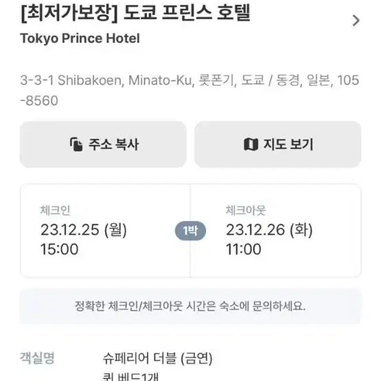 일본 도쿄 프린스 호텔 (12.25 ~ 12.26) 크리스마스