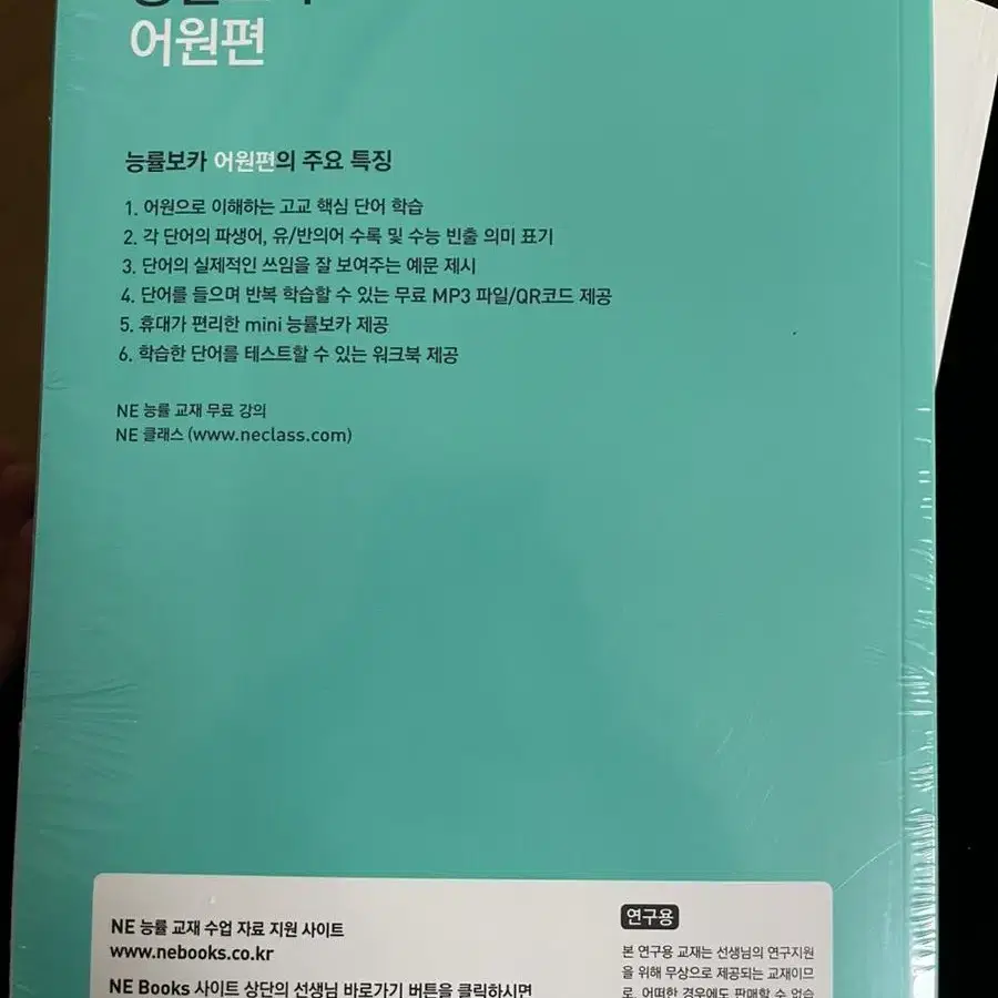 영어 단어장 능률보카 어원편 고교필수편 연구용