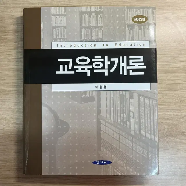 이형행, 교육학개론