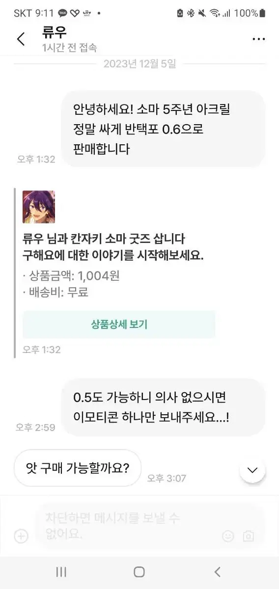 앙스타 '류우' 비매너거래