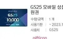 gs25 1만원권 급처