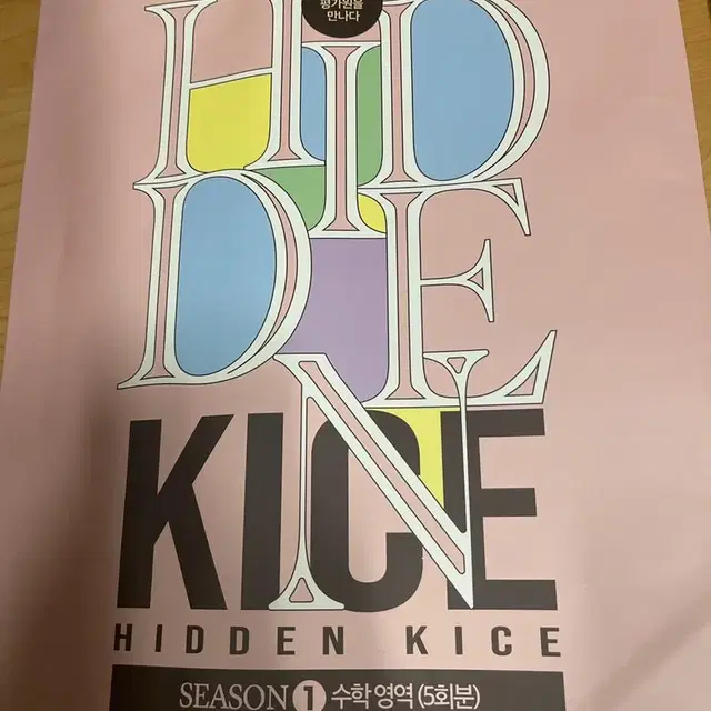 2023 hidden kice 모의고사