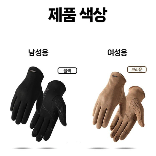 럭셔리 프리미엄 스웨이드 핑거 홀 구멍 기모 논슬립 장갑