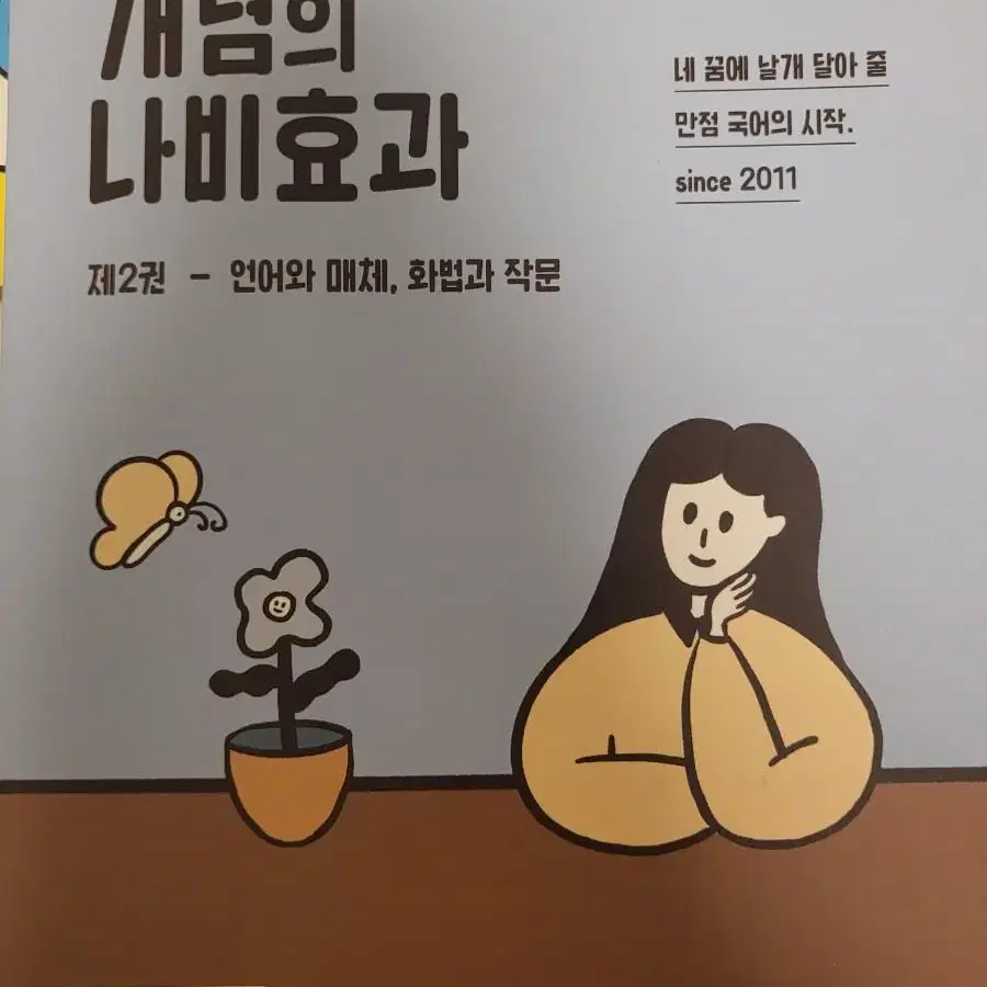 나비효과(윤혜정) 언매,화작