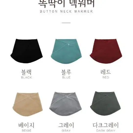 똑딱이 넥워머 겨울 목토시 멀티스카프 6컬러 여성 넥워머 여성 목도리