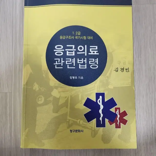 [응급구조사 전공서적] 응급의료관련법령 판매