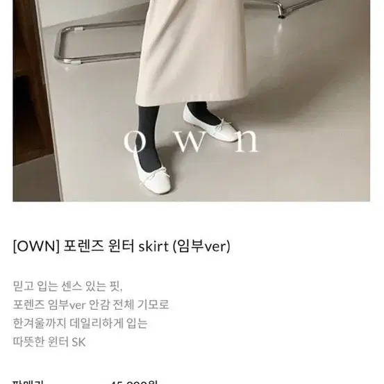 하우스제이 OWN 오운 포렌즈 윈터 skirt 임부ver 급처!