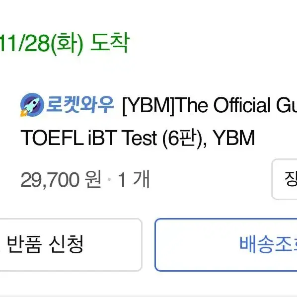 토플 official guide ibt test (2주전 구매 새책)