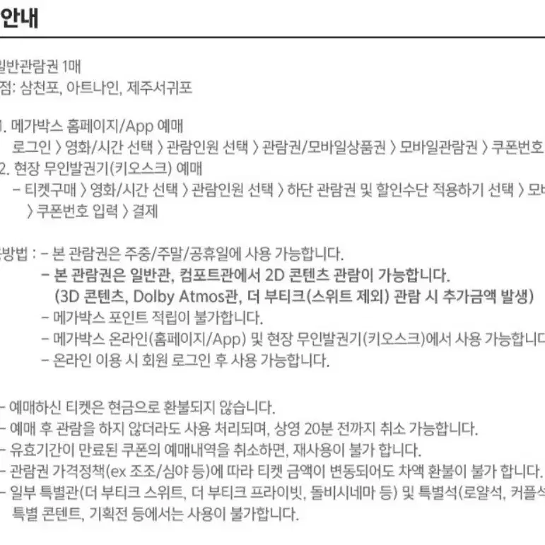 메가박스 일반 관람권 2장 일괄로 판매