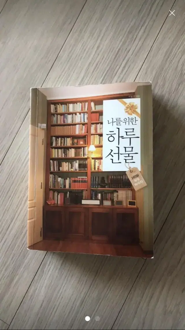 도서판매 - 나를 위한 하루 선물 (자기확언) 입니다.