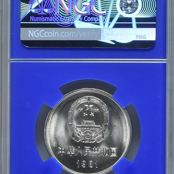 중국  1981년  1위안  NGC MS66  환구단 라벨