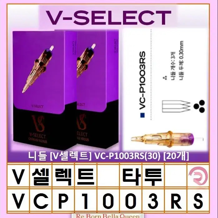 VC-P1003RS(30)V-셀렉트 니들 타투 문신머신전용 V셀렉트20개