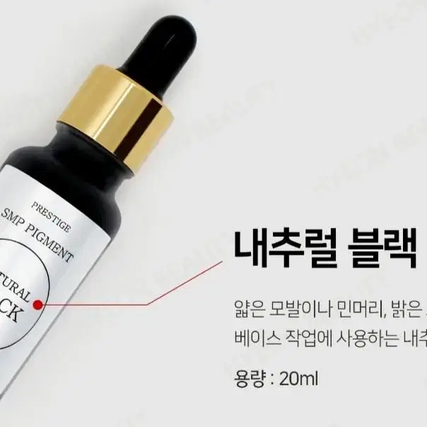 네추럴블랙 프레스티지 SMP 색소 두피 전용색소 20ml SMP색소 sm