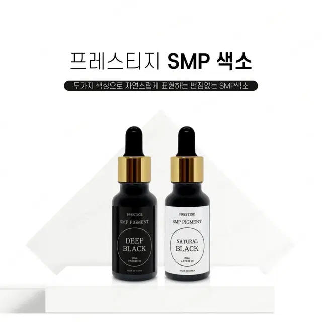 딥블랙 프레스티지 SMP 색소 두피 전용색소 20ml SMP색소 smp색