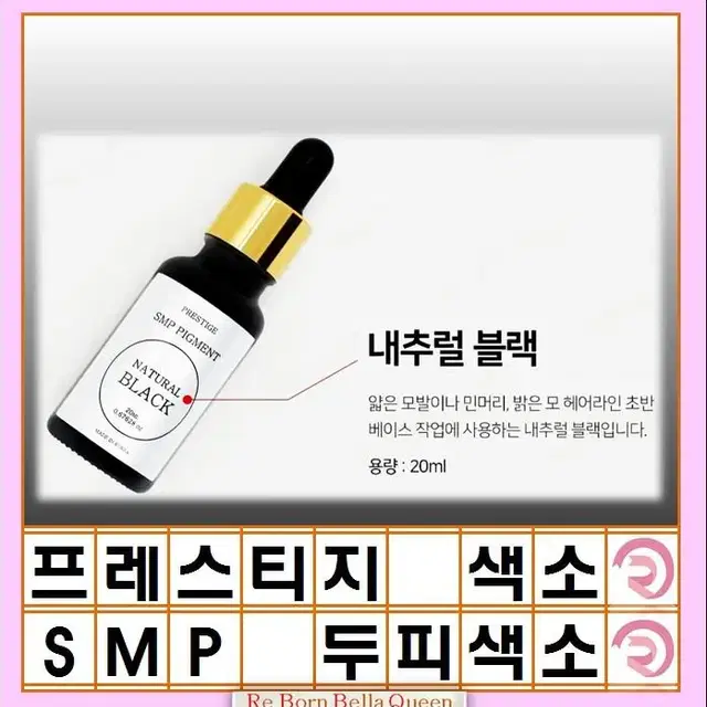 딥블랙 프레스티지 SMP 색소 두피 전용색소 20ml SMP색소 smp색