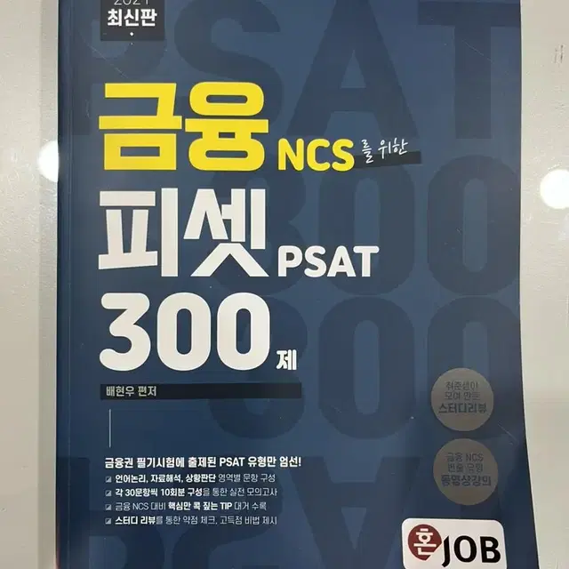 금융 ncs 및 psat