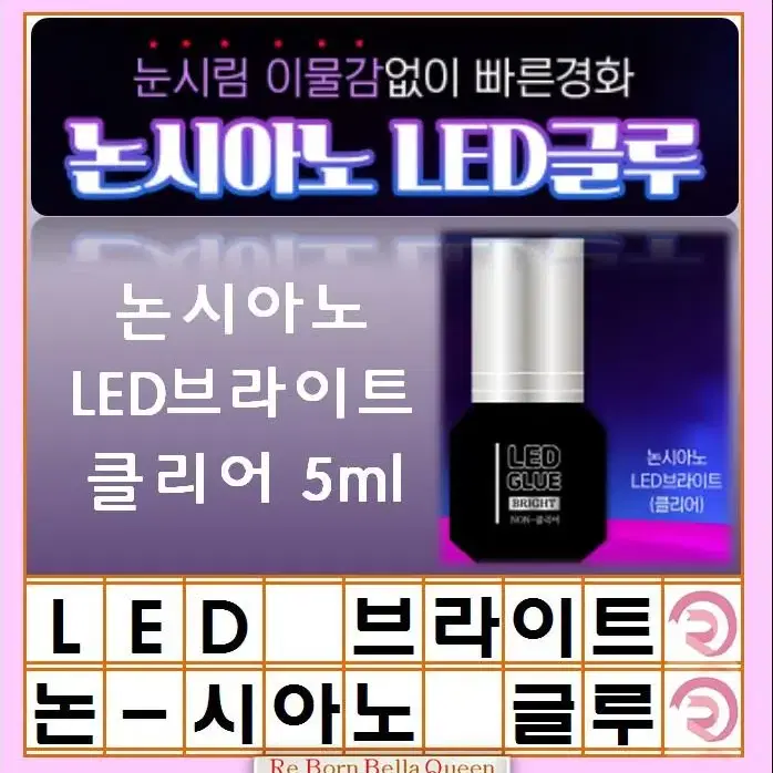 브라이트 클리어 LED속눈썹 글루 블랙 투명 논시아노 엘이디 전용글루