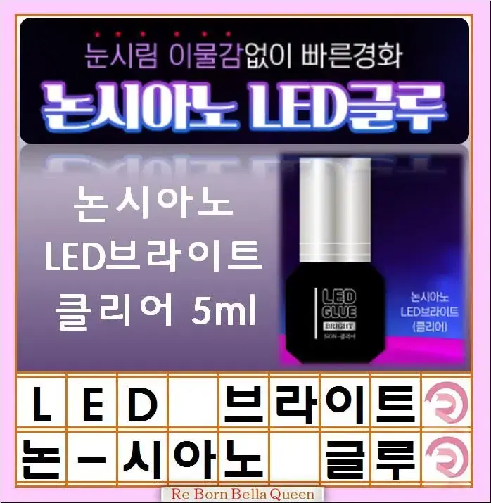 브라이트 클리어 LED속눈썹 글루 블랙 투명 논시아노 엘이디 전용글루