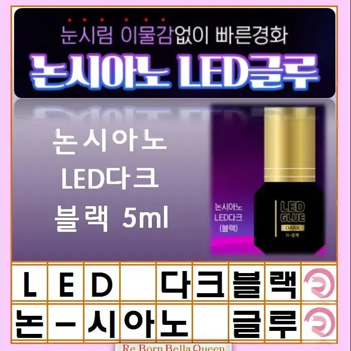 다크블랙 LED속눈썹 글루 블랙 투명 논시아노 엘이디 전용글루 LED연장