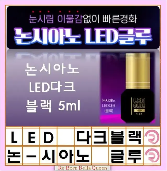 다크블랙 LED속눈썹 글루 블랙 투명 논시아노 엘이디 전용글루 LED연장