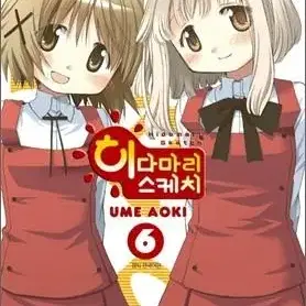 히다마리스케치(1-6)