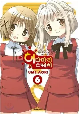 히다마리스케치(1-6)