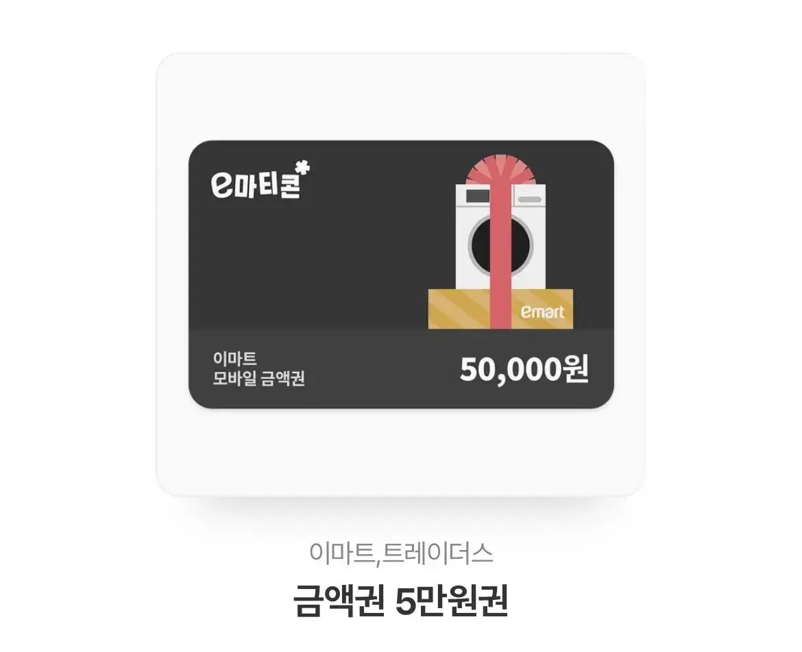 이마트 5만원 상품권