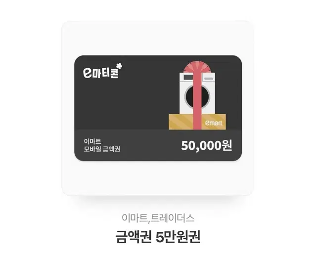 이마트 5만원 상품권