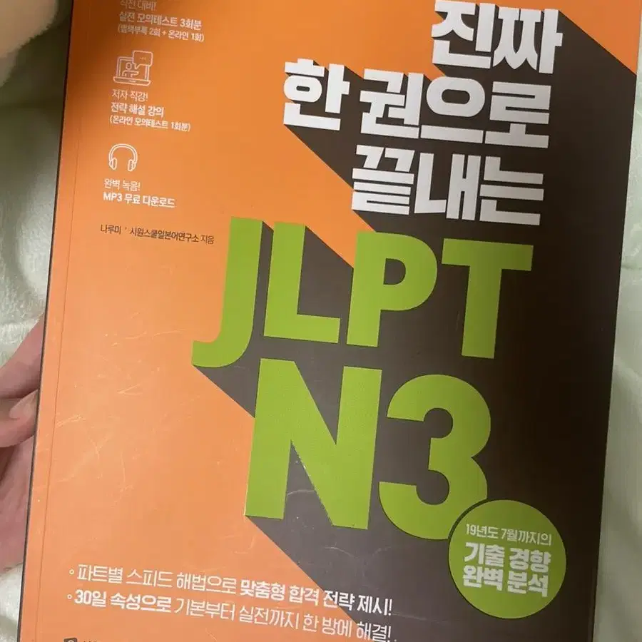 jlpt n3 시원스쿨 진짜한권으로끝내는