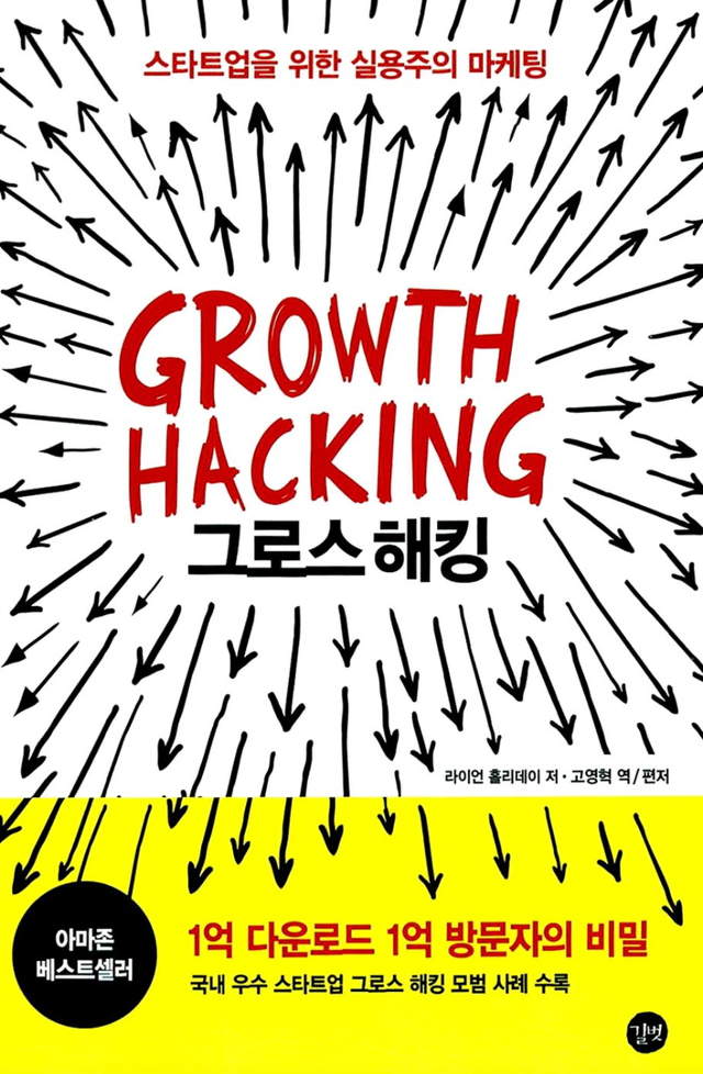 그로스 해킹 Growth Hacking