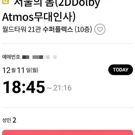 12/11 서울의봄 무대인사(정해인,정우성) 18:45 연석