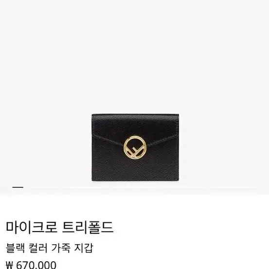 정품) 펜디 마이크로 트리폴드 반지갑