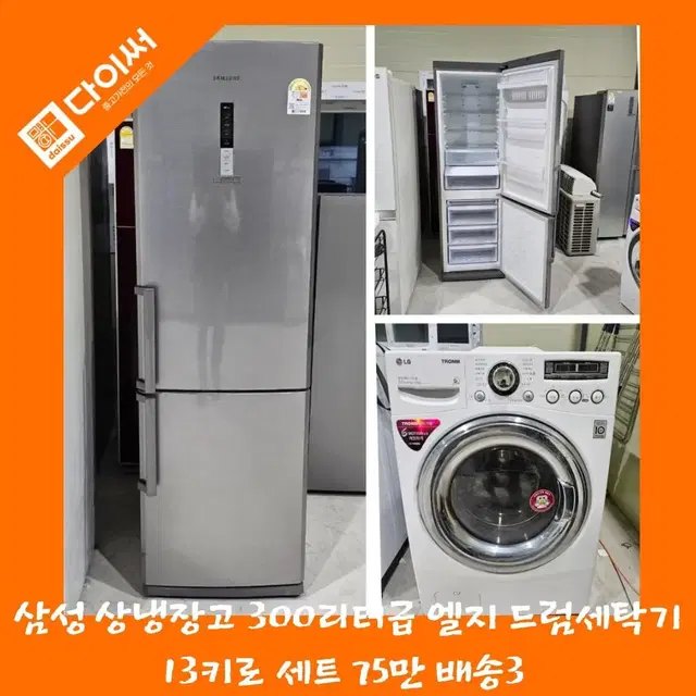 중고 냉장고 삼성 상 냉장고 300리터급 LG 드럼세탁기 13키로