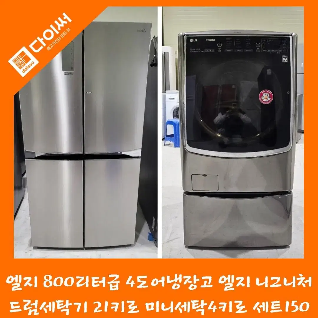 중고 냉장고 LG 800리터급 4도어 LG 시그니처 드럼세탁기 21키로