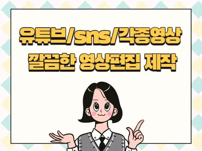 유튜브/sns/각종영상 깔끔한 영상편집 제작