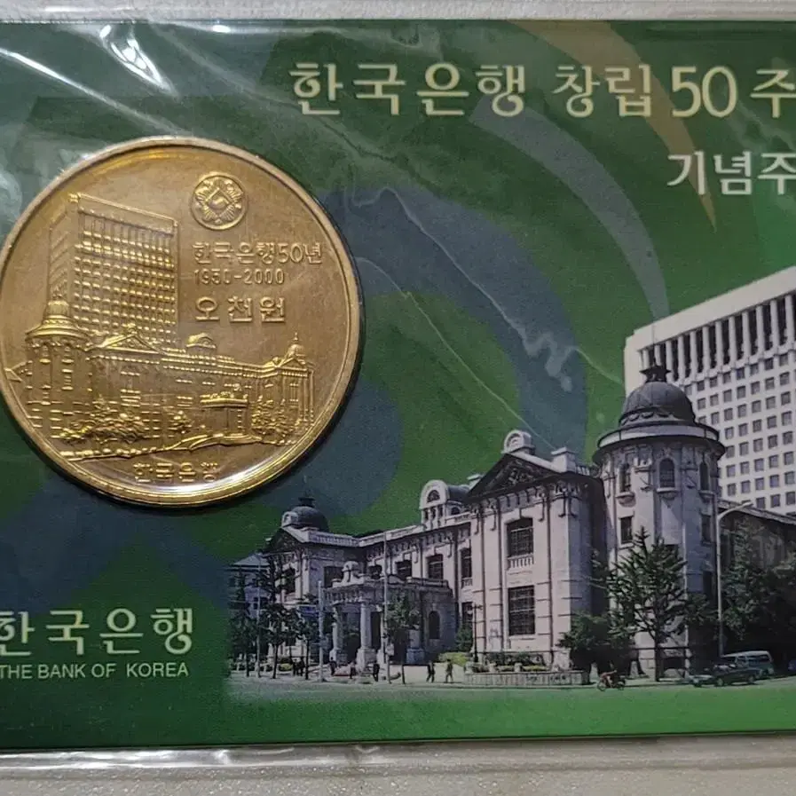 2000년 한국은행 창립 50주년 기념주화