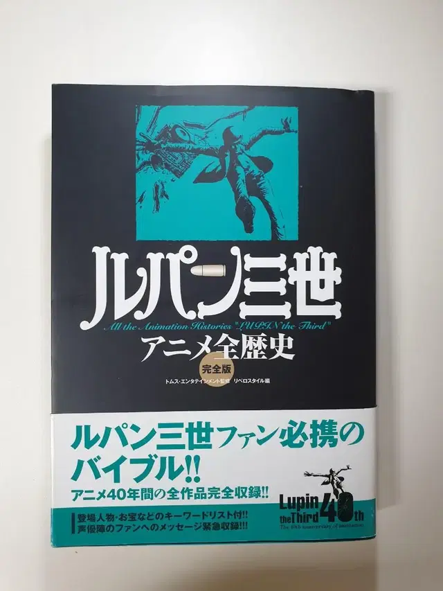 루팡3세 40주년 오피셜 가이드 아트북