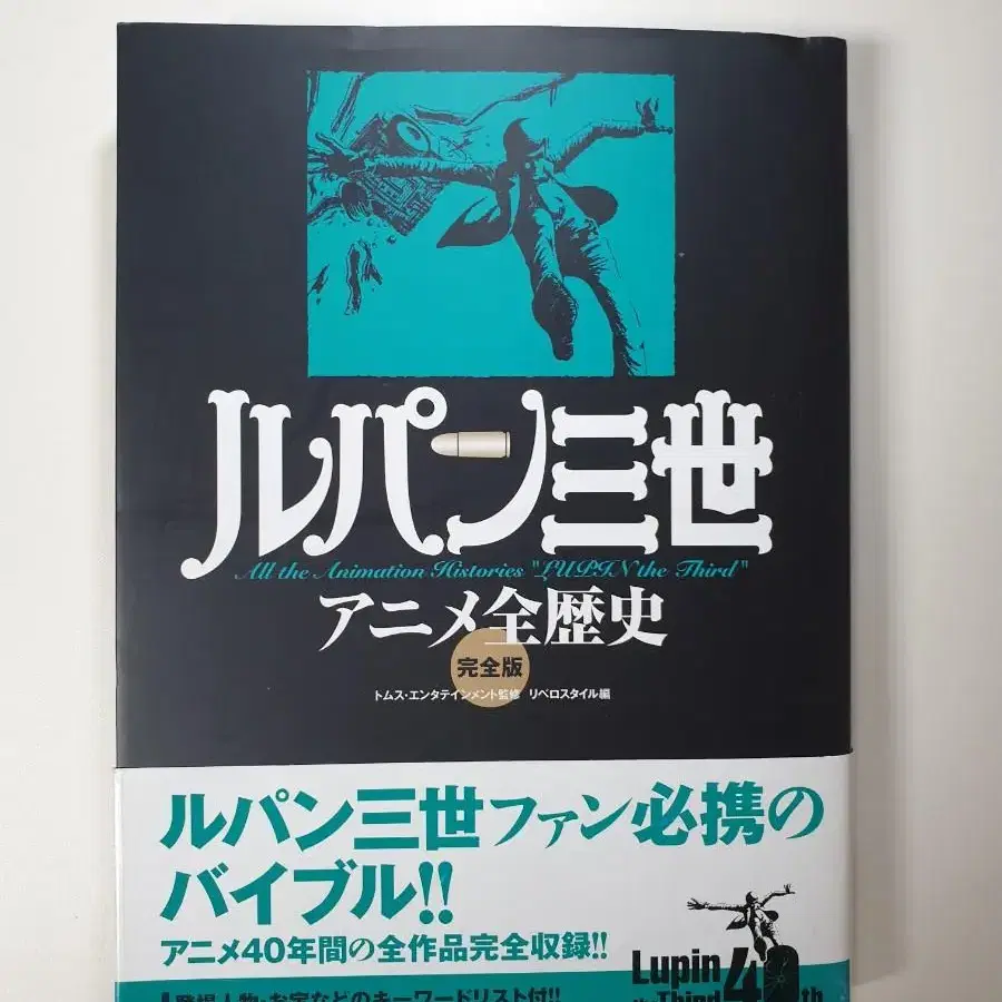 루팡3세 40주년 오피셜 가이드 아트북