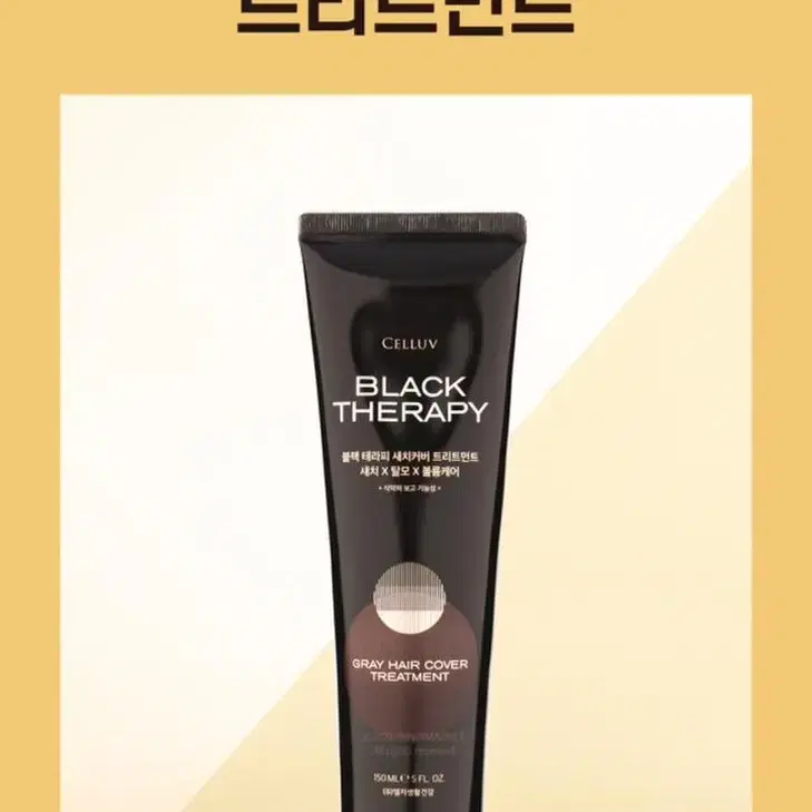 셀럽 블랙테라피 새치커버 트리트먼트 150ml 2개 일괄