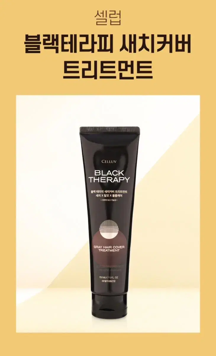 셀럽 블랙테라피 새치커버 트리트먼트 150ml 2개 일괄